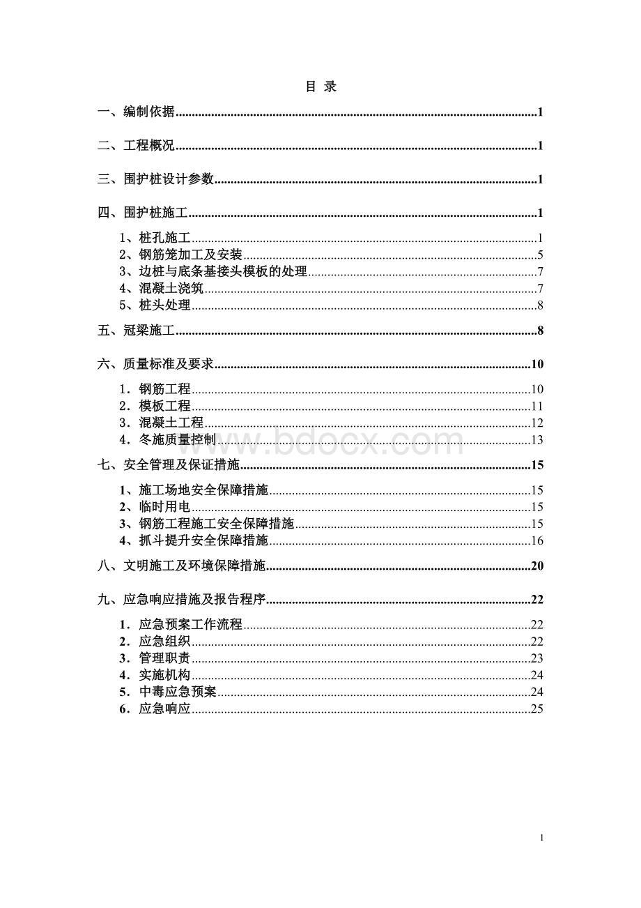 XX站车站边桩及桩顶冠梁安全施工方案(定).doc_第1页