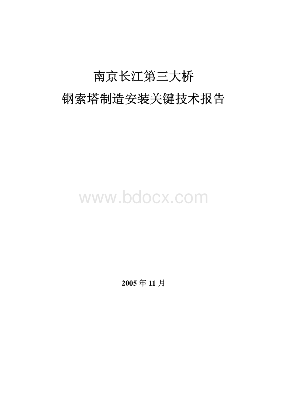 南京长江三桥钢索塔制作安装关键技术报告资料下载.pdf_第1页