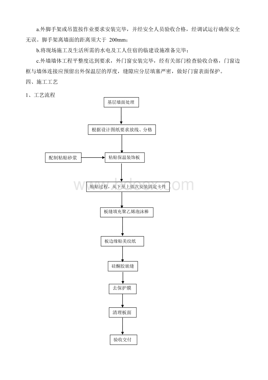 保温装饰板施工工艺Word下载.doc_第2页