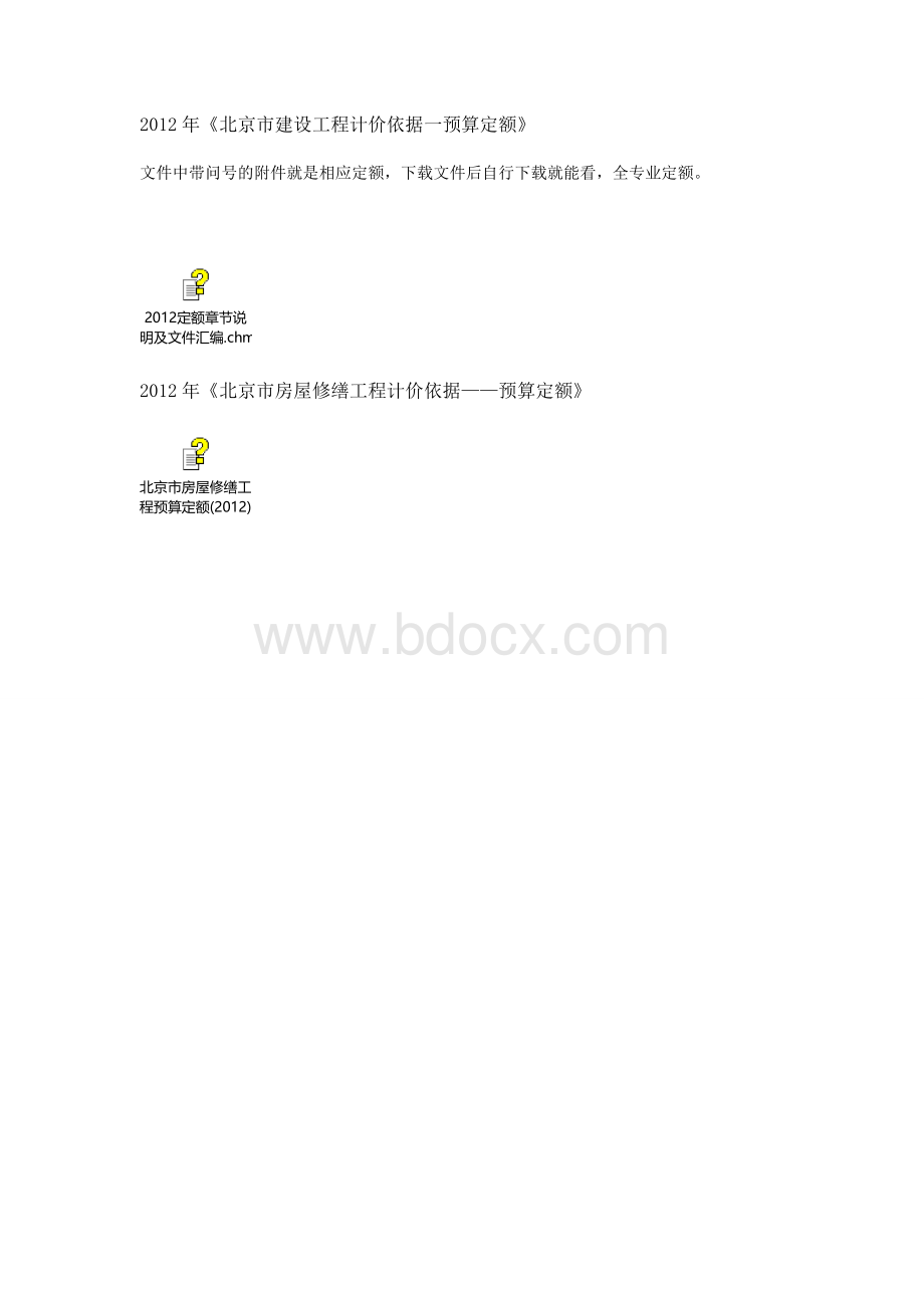 《北京市建设工程计价依据一预算定额及房修定额》.doc_第1页