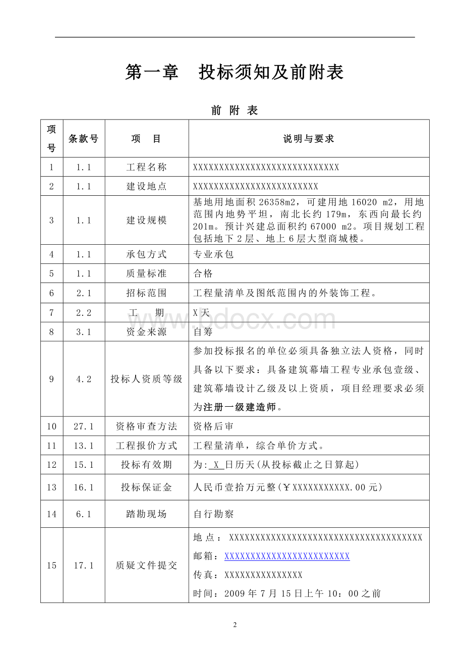 XXXX项目外装幕墙招标文件.doc_第3页