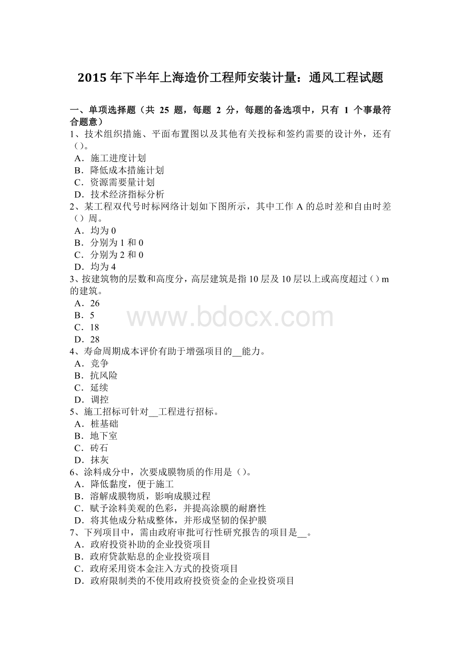 下半年上海造价工程师安装计量通风工程试题.docx