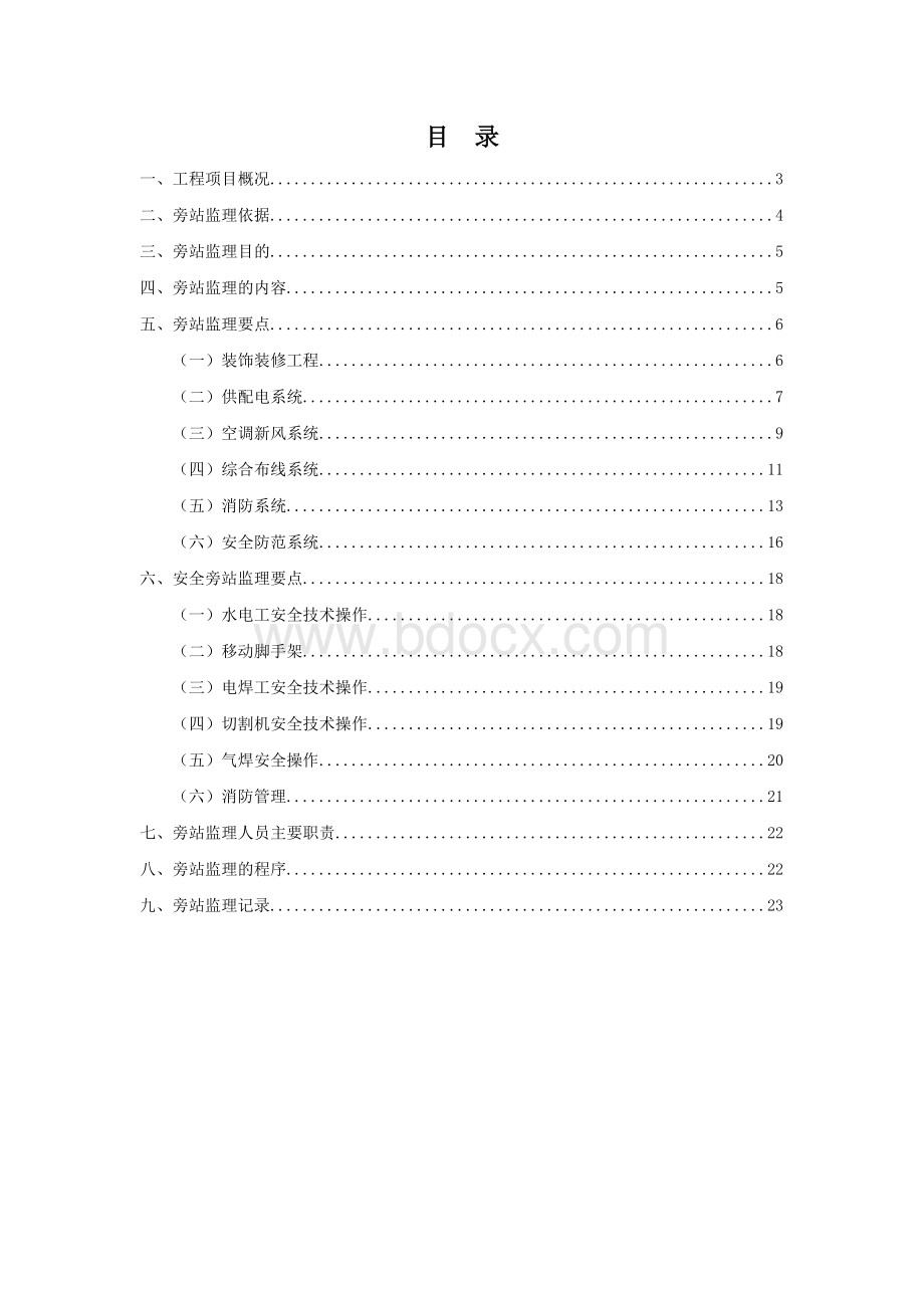 机房旁站监理方案Word文件下载.docx_第2页