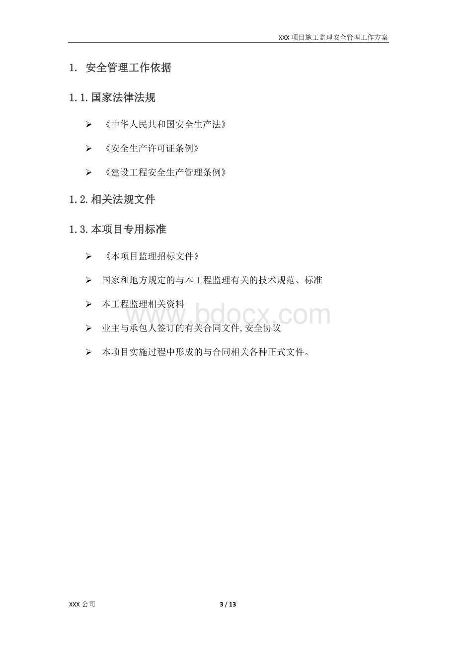 监理安全管理工作方案Word下载.docx_第3页