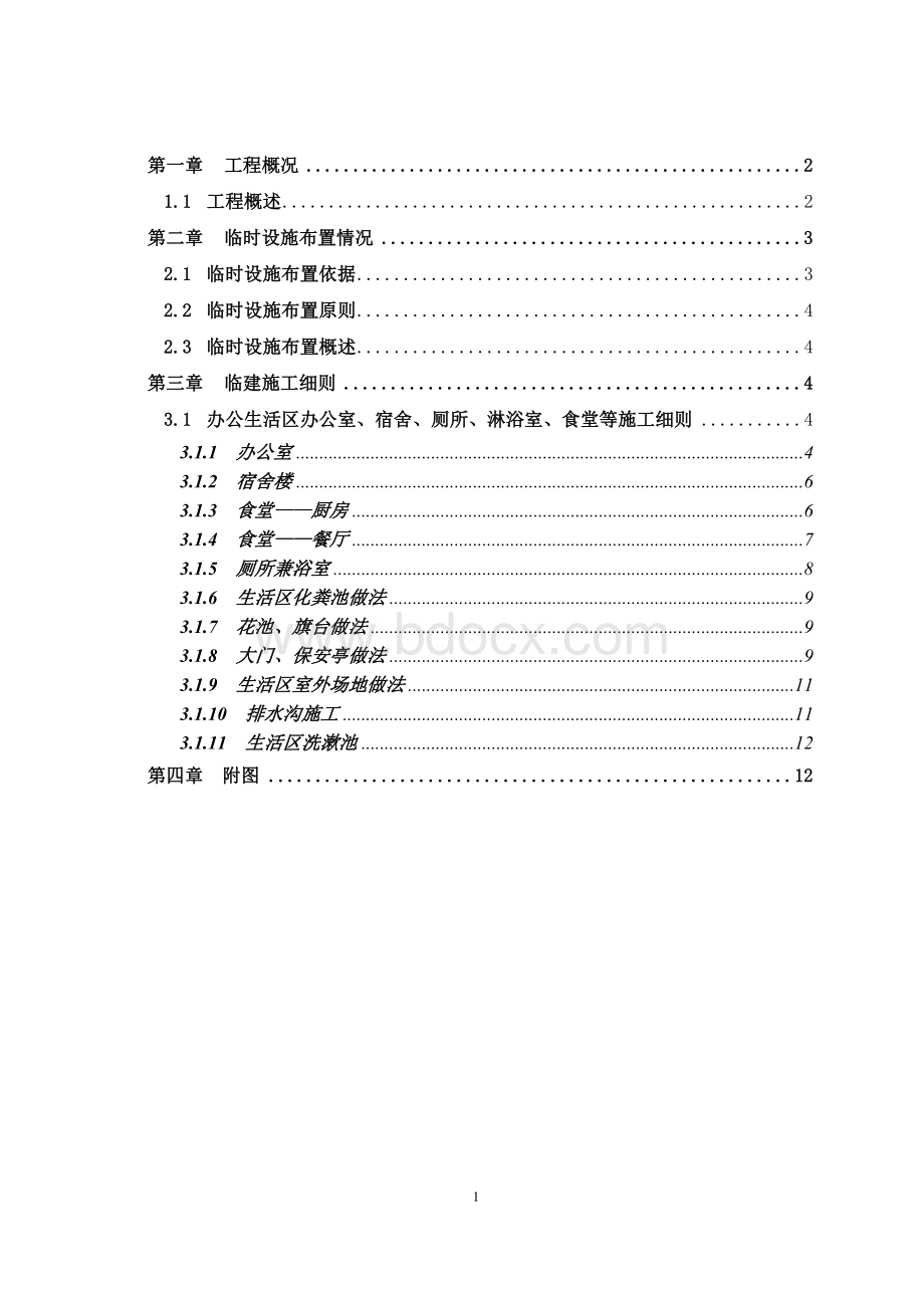 办公生活区临建工程施工方案(附全部图纸).doc_第1页