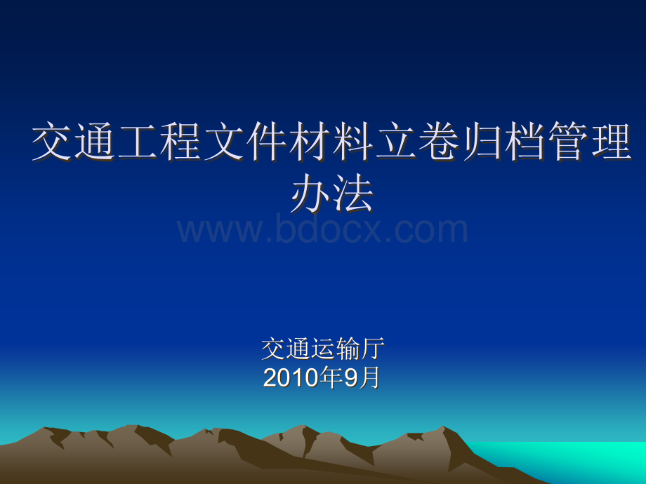 交通工程建设项目文件材料立卷办法PPT推荐.ppt_第1页