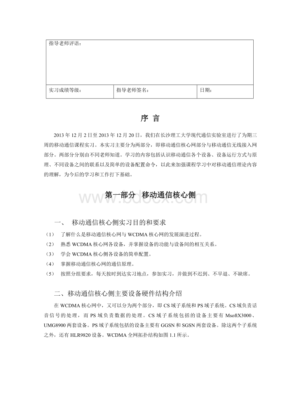 移动通信实习报告.doc_第2页