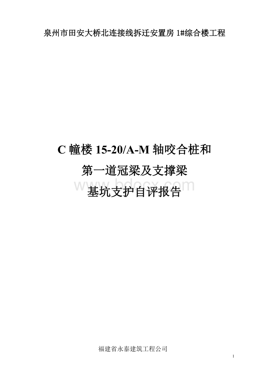 C幢楼咬合桩和冠梁支撑梁自评报告.doc_第1页