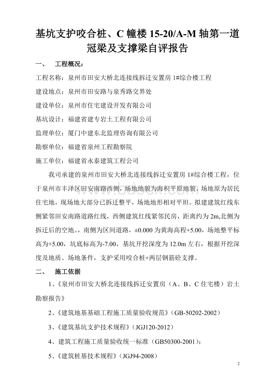 C幢楼咬合桩和冠梁支撑梁自评报告.doc_第2页