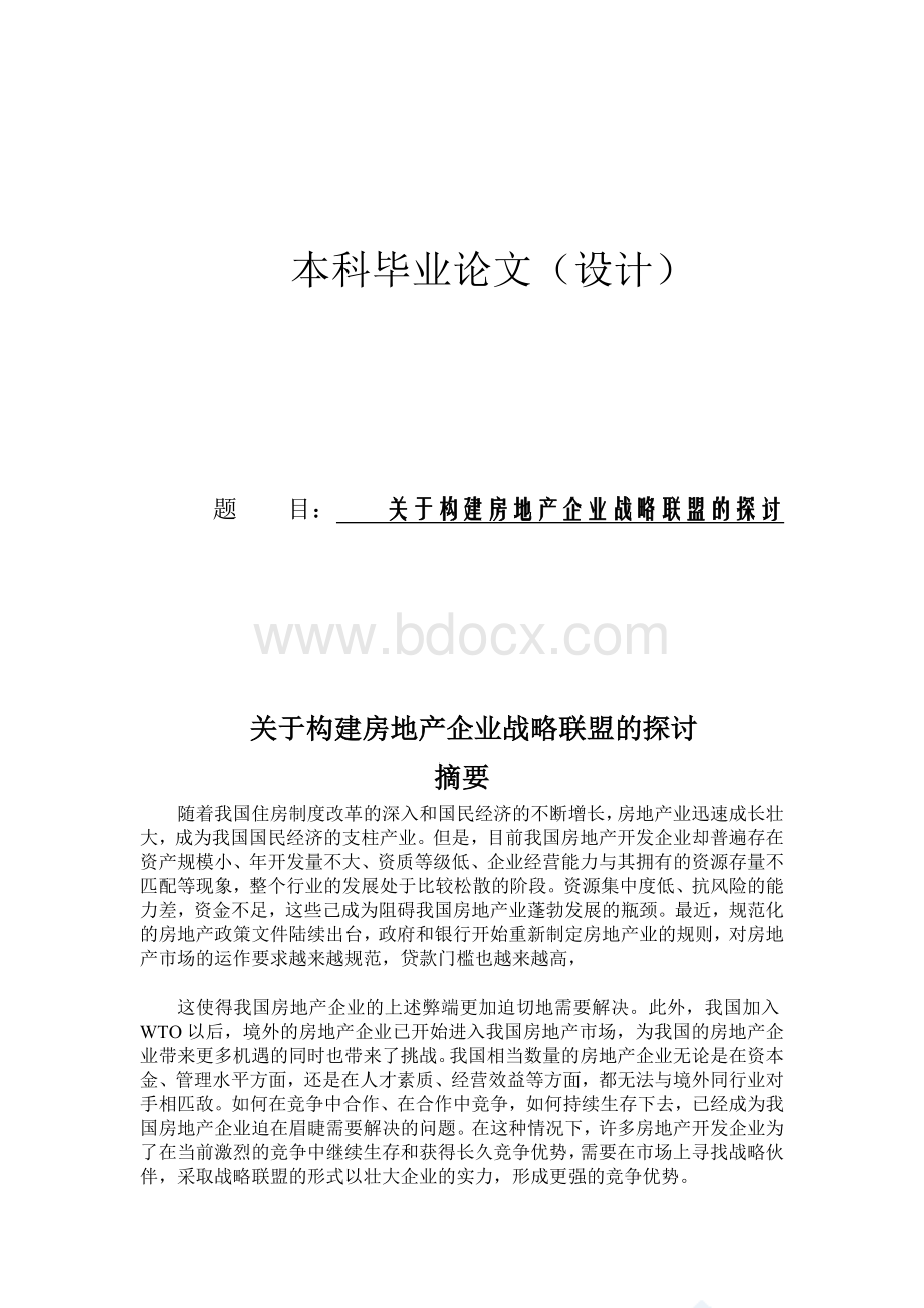 关于构建房地产企业战略联盟的探讨.doc