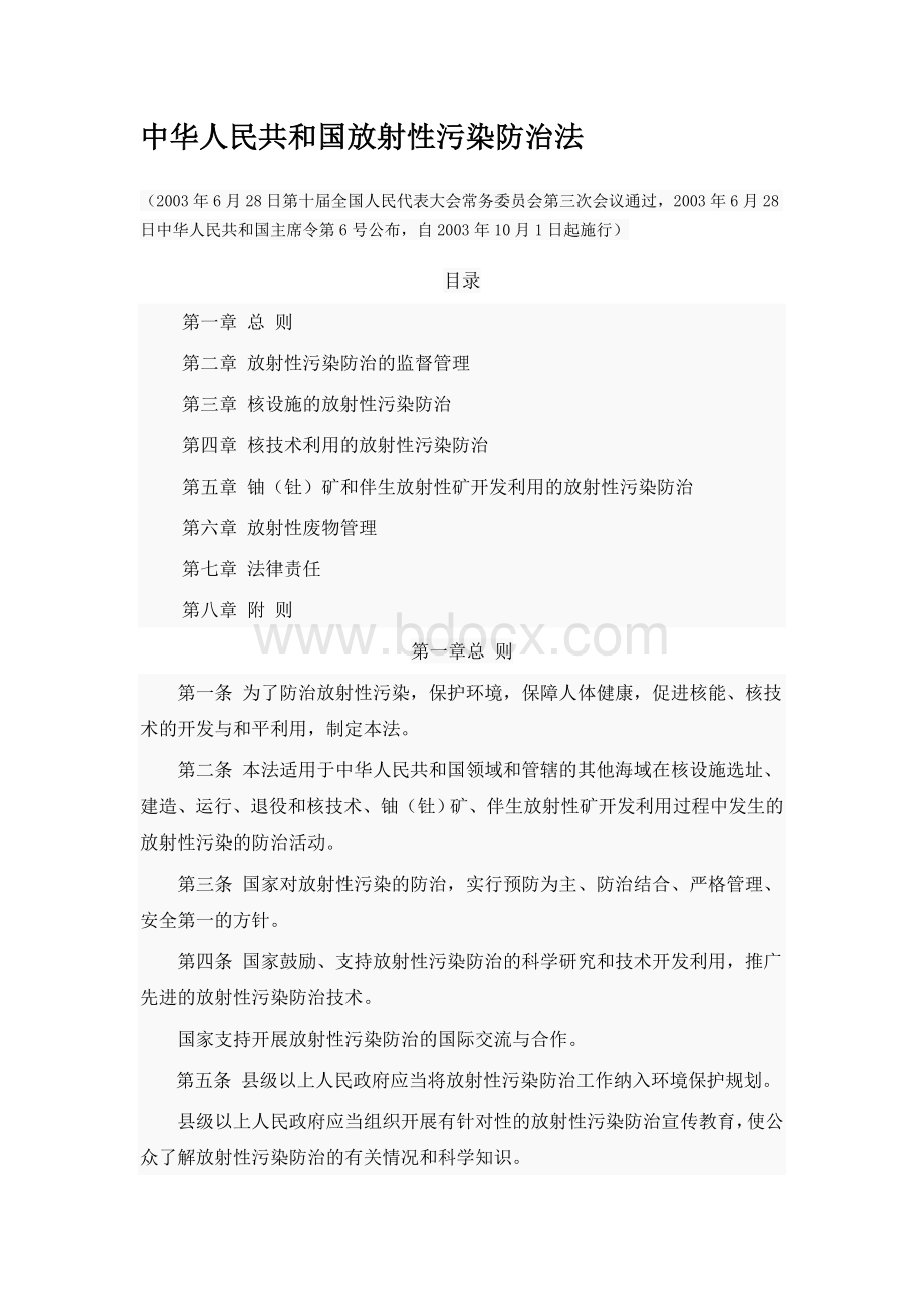 中华人民共和国放射性污染防治法Word下载.doc_第1页