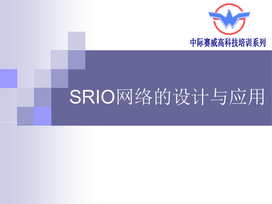 SRIO网络的设计与应用.ppt_第1页