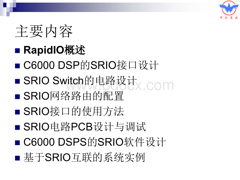 SRIO网络的设计与应用.ppt_第2页