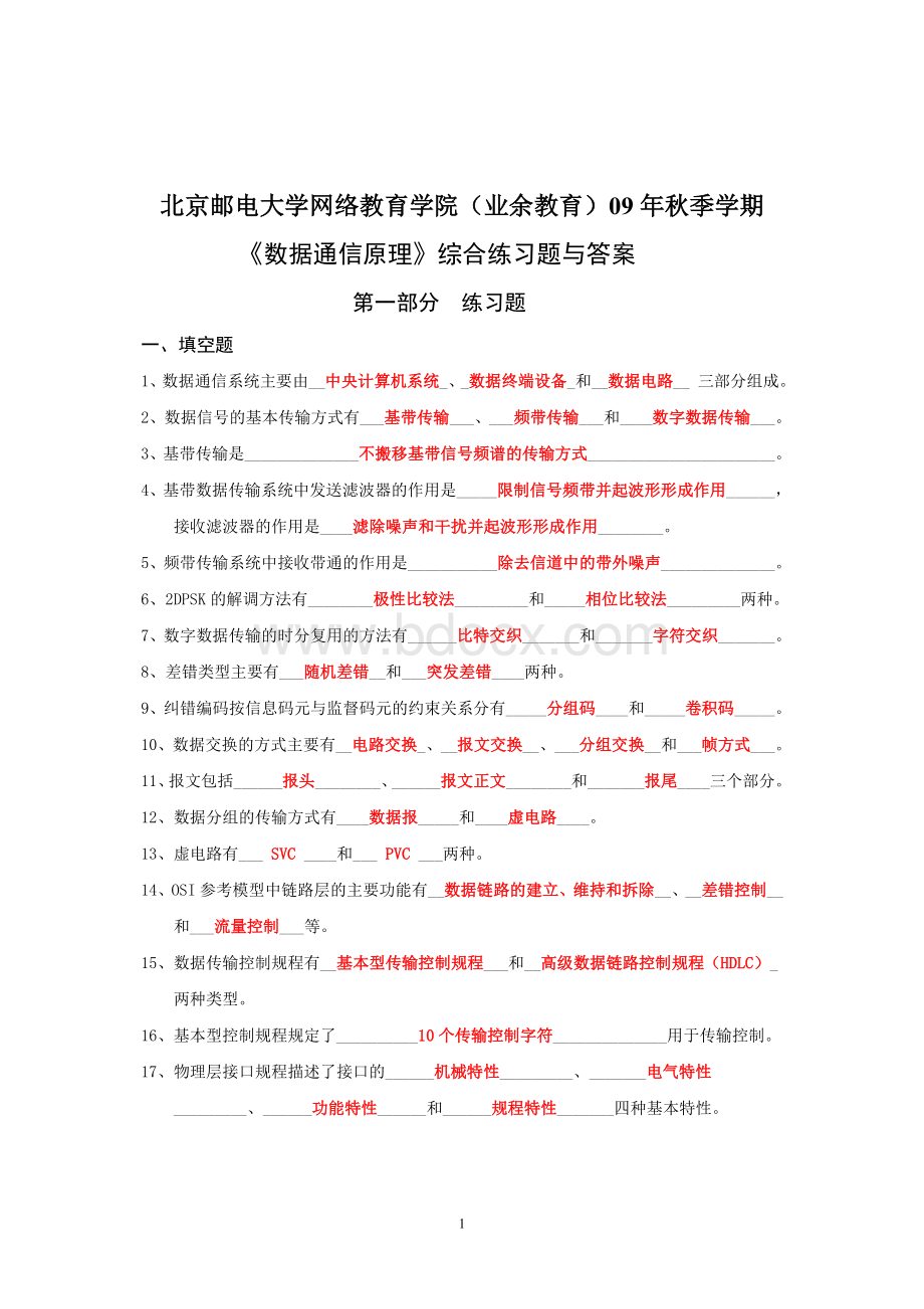 数据通信原理综合练习题(通信工程)答案嵌入Word格式.doc_第1页