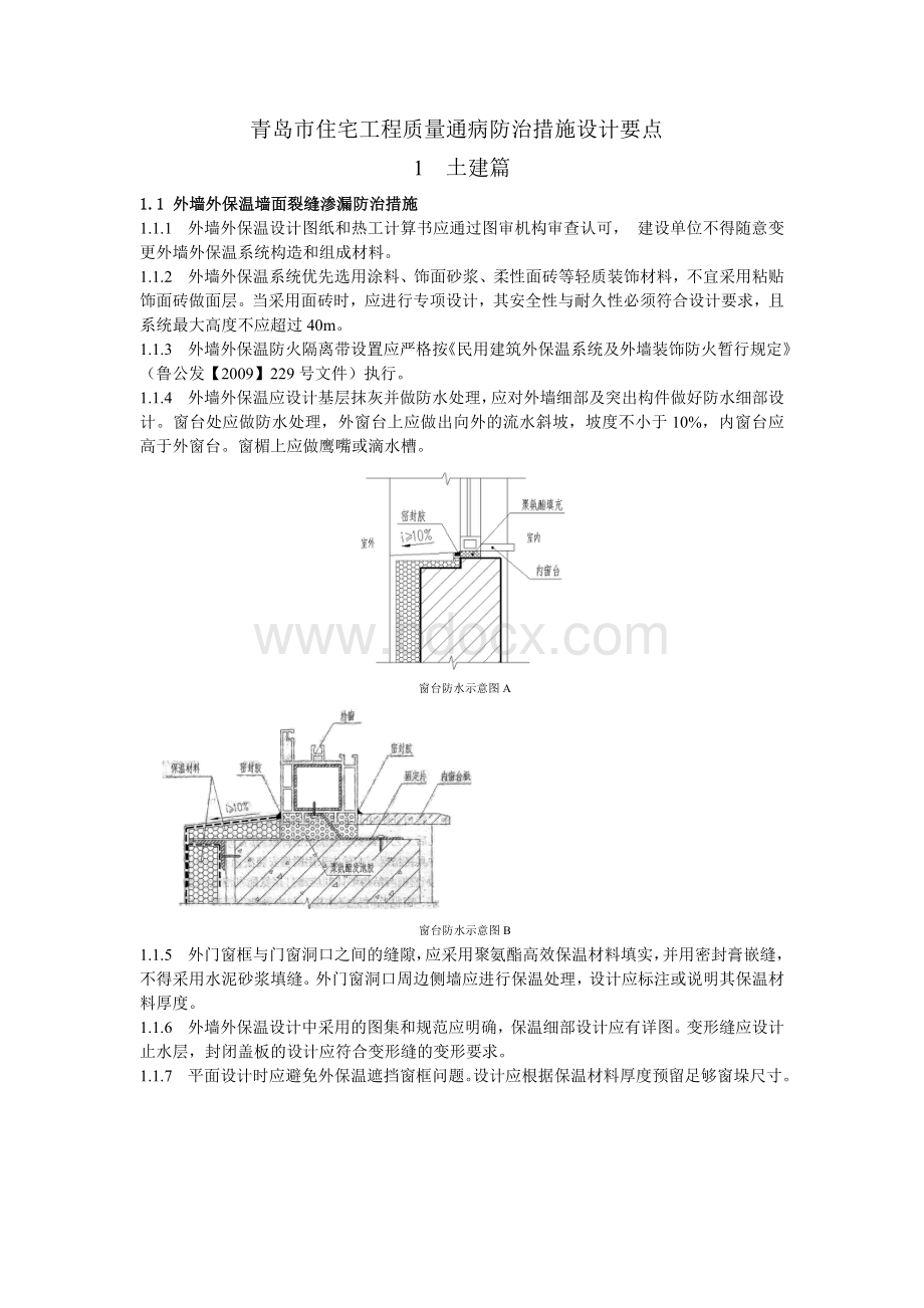 《青岛市住宅工程质量通病防治措施设计要点》Word文档格式.doc