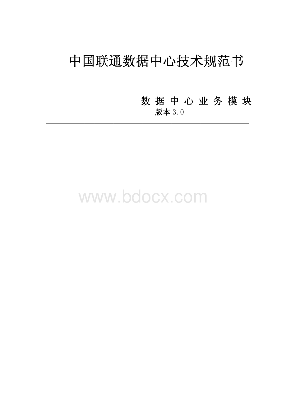 中国联通数据中心技术规范书3数据中心业务模块.pdf_第1页