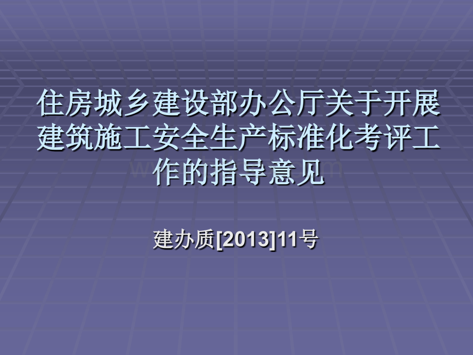 住房城乡建设部办公厅关于开展建筑施工安全生产PPT格式课件下载.ppt_第1页