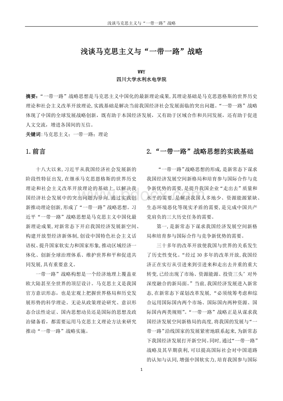 浅谈马克思主义与“一带一路”.docx