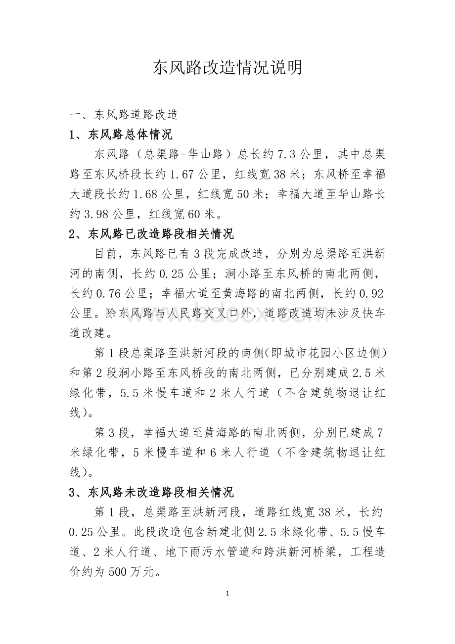 路改造情况说明文档格式.doc_第1页