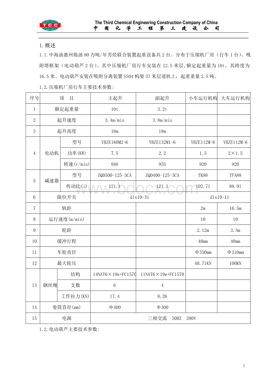 中海油惠州炼油年产80万吨芳烃联合装置起重设备安装施工方案Word格式文档下载.doc_第2页