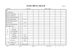 压实度(灌砂法)试验记录表格文件下载.xls