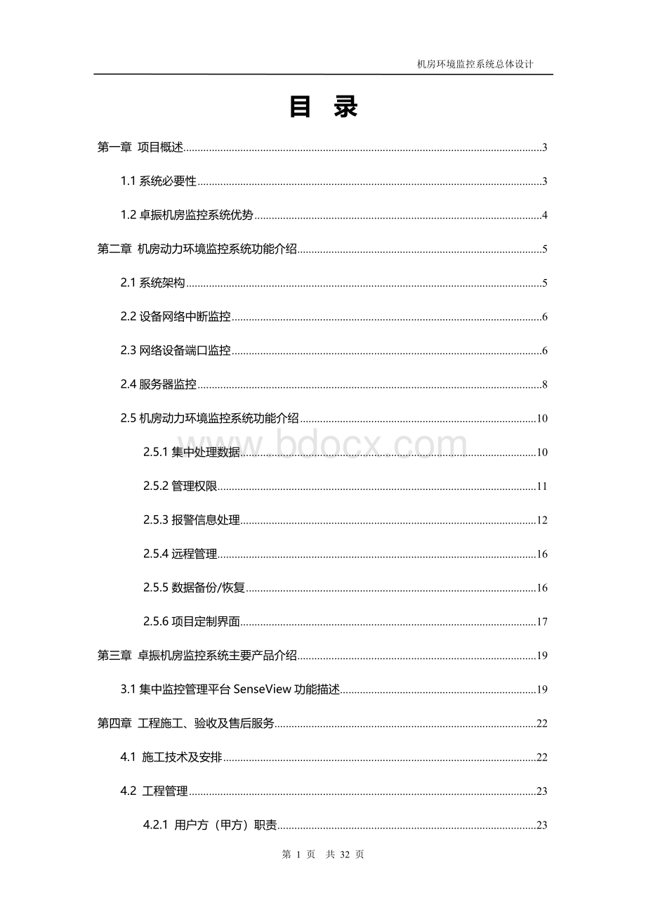 卓振机房环境监控系统解决方案20150612Word格式.doc_第2页