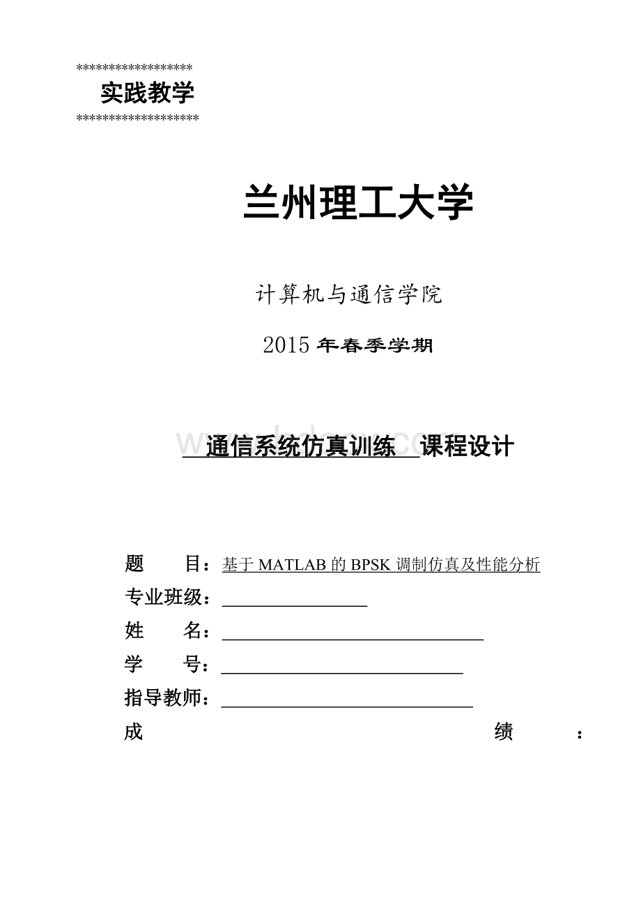 基于MATLAB的BPSK调制仿真及性能分析Word格式文档下载.doc_第1页