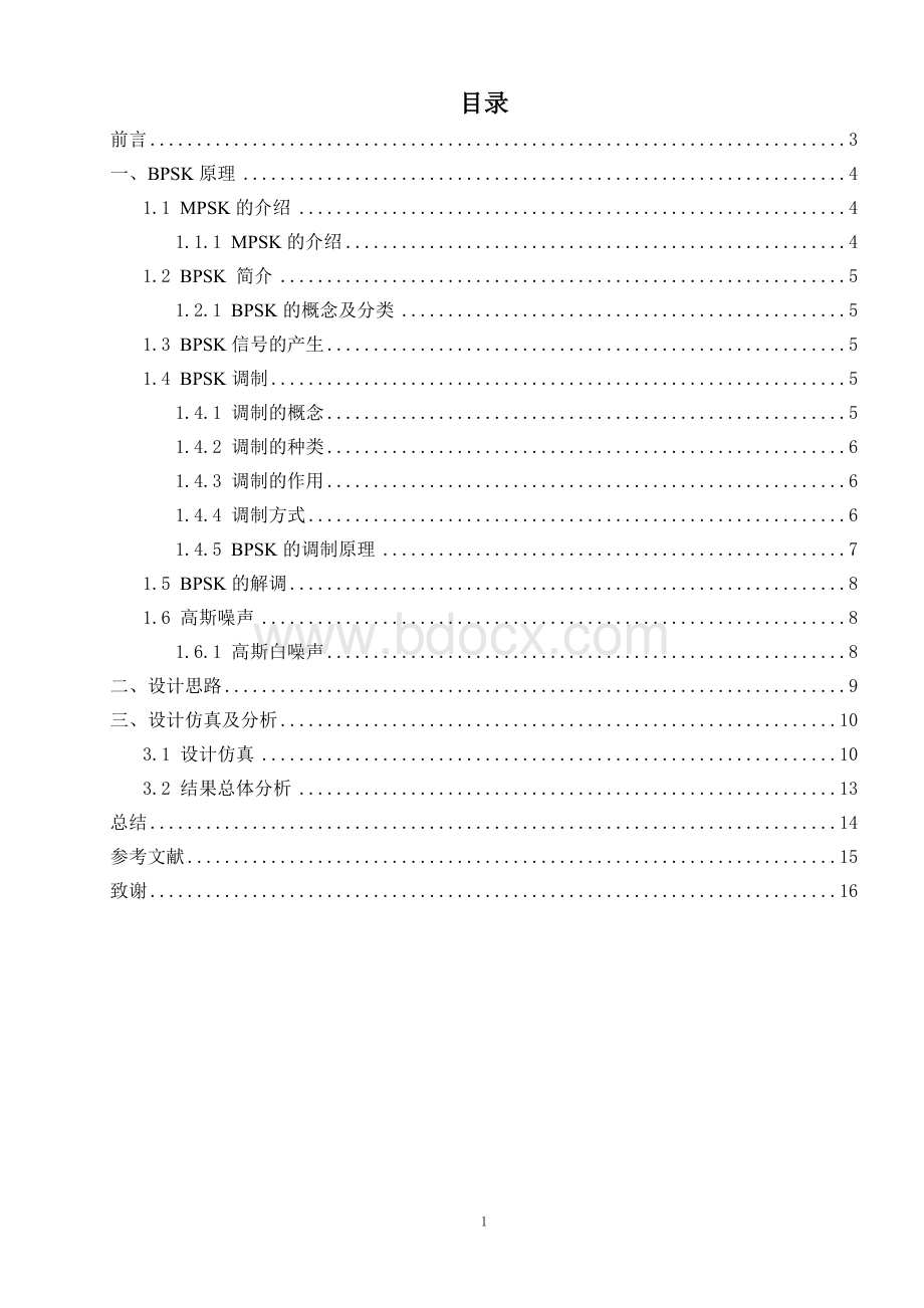 基于MATLAB的BPSK调制仿真及性能分析Word格式文档下载.doc_第3页