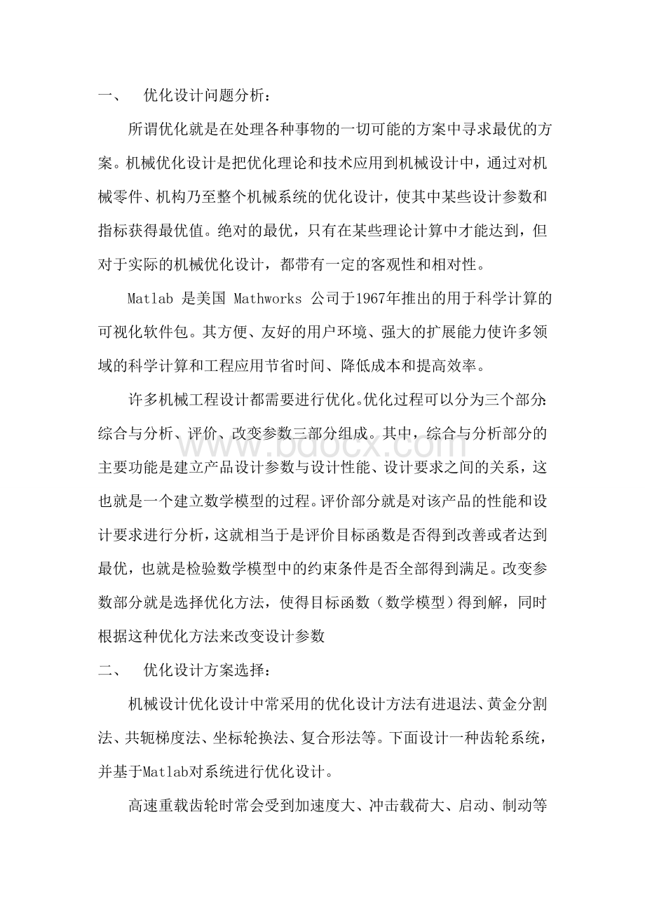 基于matlab的齿轮优化设计文档格式.doc_第2页