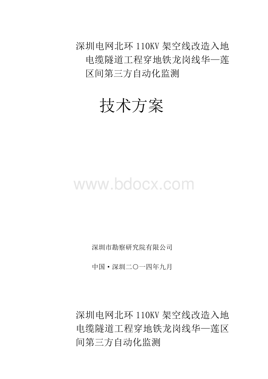 深圳电网北环110KV架空线改造入地电缆隧道工程穿地铁龙岗线华莲区间第三方自动化监测技术方案Word文档下载推荐.docx