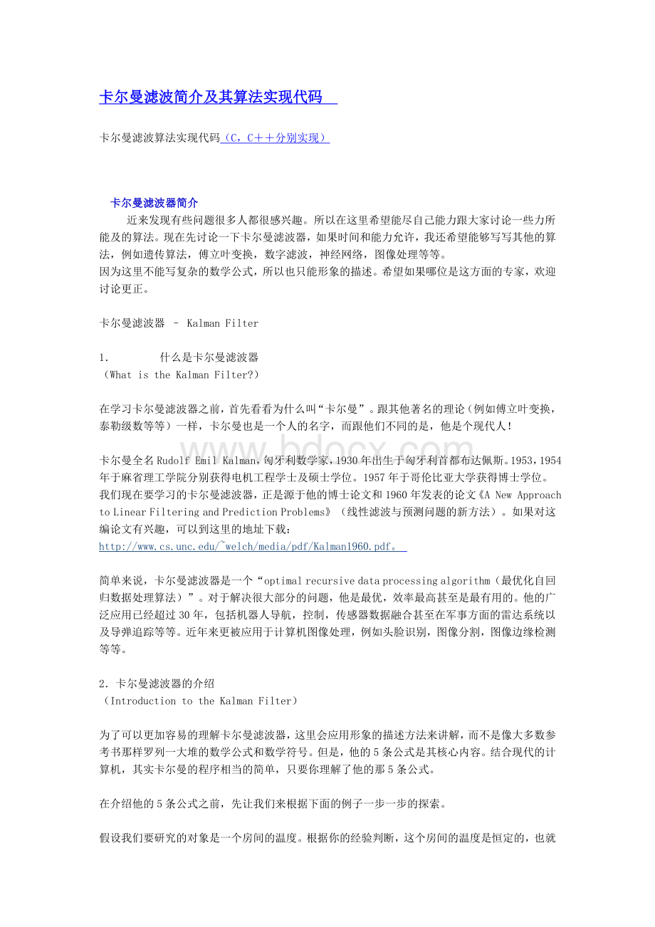 卡尔曼滤波算法及C语言代码.doc_第1页