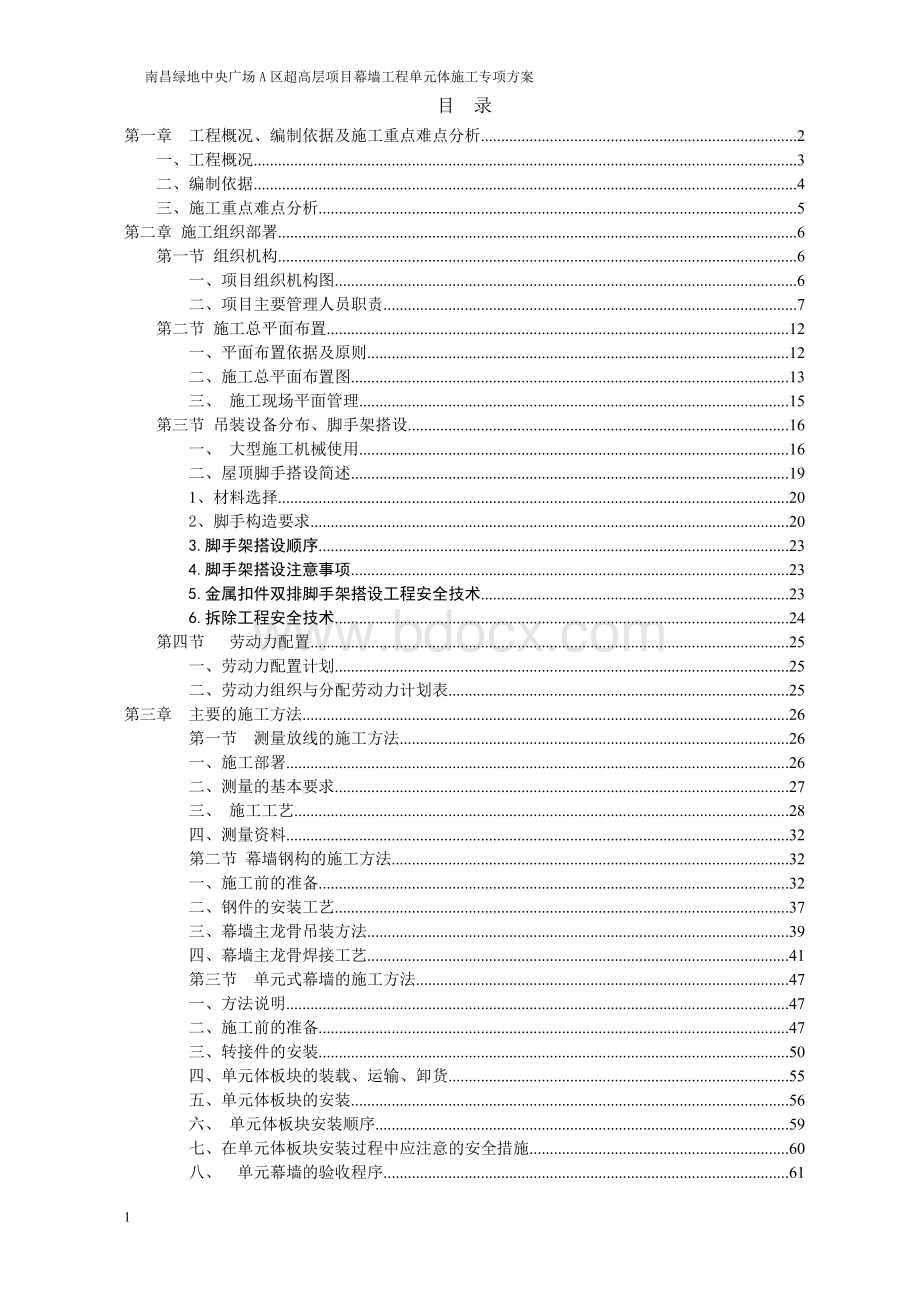 单元体幕墙施工专项方案范本Word文档格式.doc