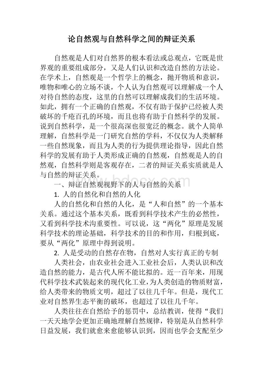 自然观与自然科学Word格式文档下载.doc_第1页