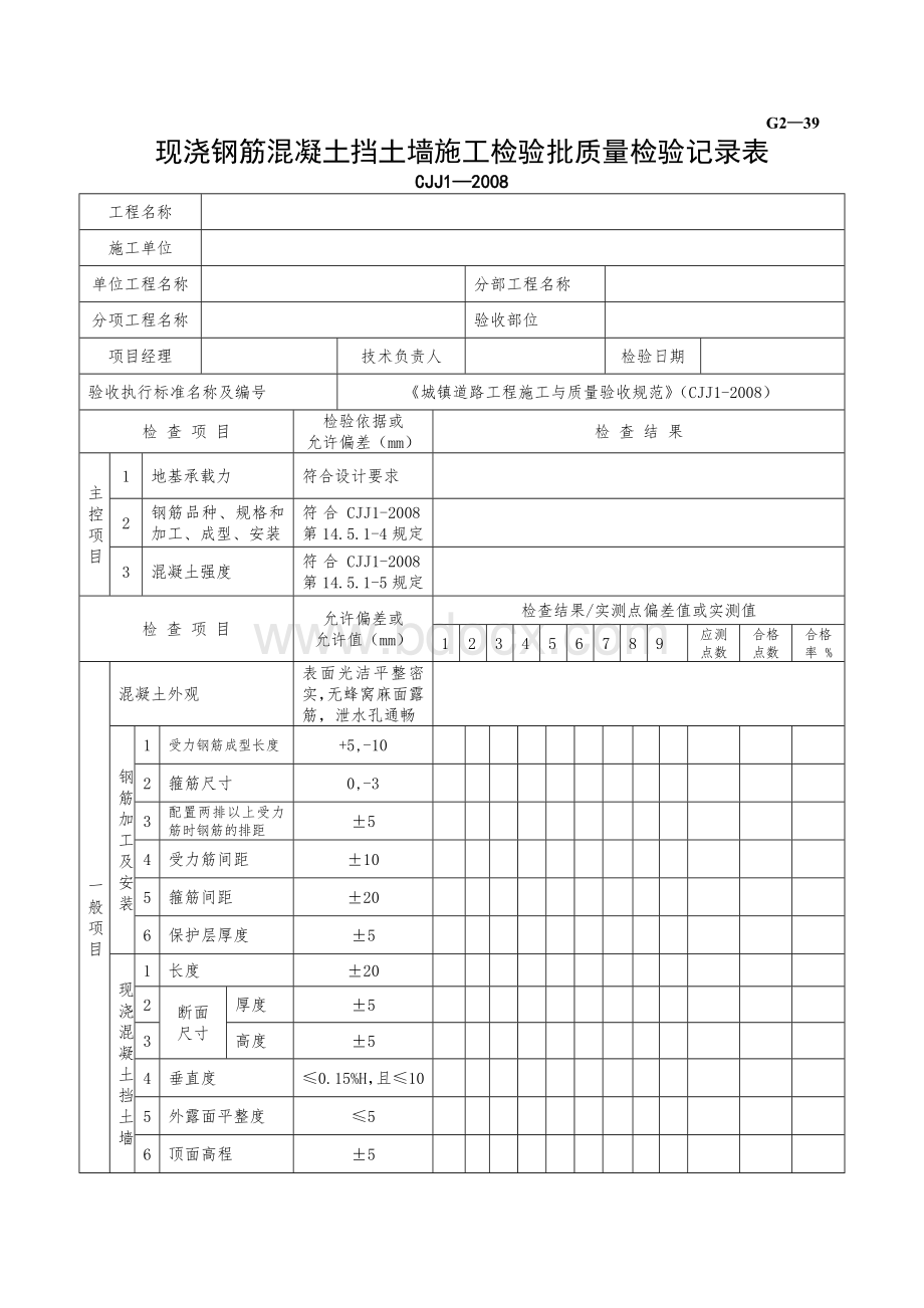 G2-39现浇钢筋混凝土挡土墙施工检验批质量检验记录.doc