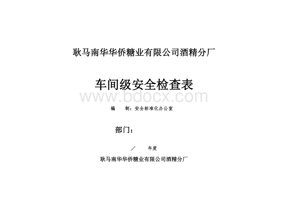 车间级安全检查表.docx_第1页