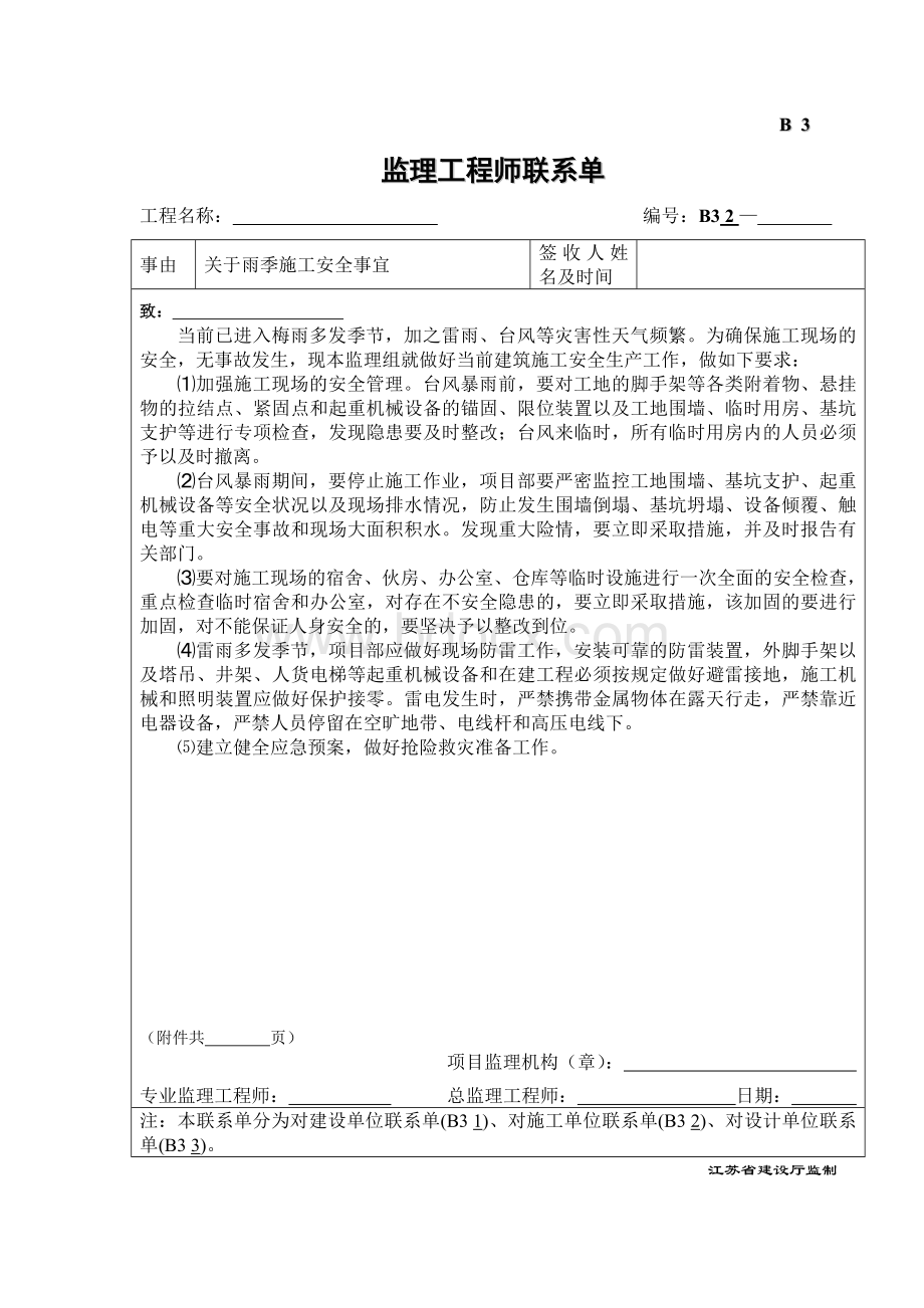 B3监理工程师联系单-雨季安全施工事宜Word文档下载推荐.doc