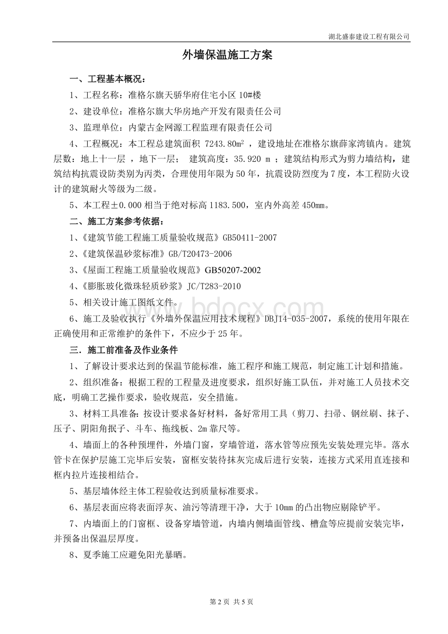 ftc保温施工方案Word文档格式.doc_第2页