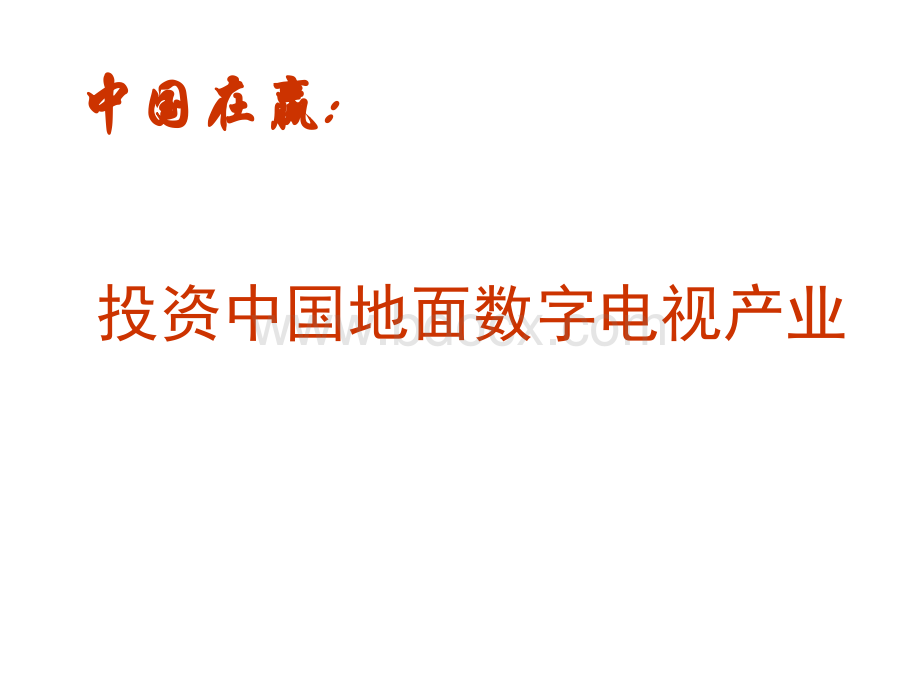 中国地面数字电视产业PPT格式课件下载.ppt_第1页