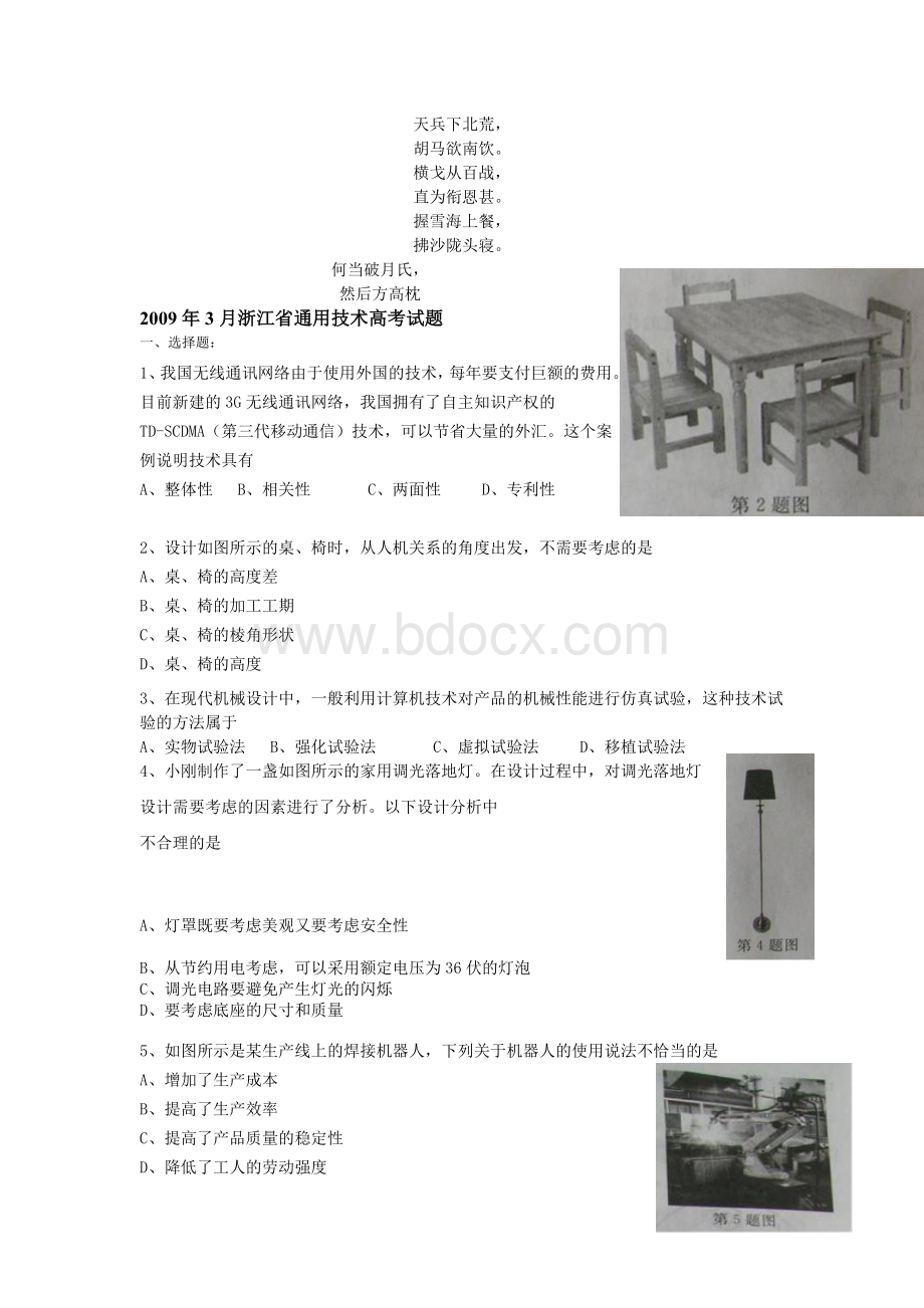 名校必备2009年3月浙江省通用技术高考试题文档格式.doc