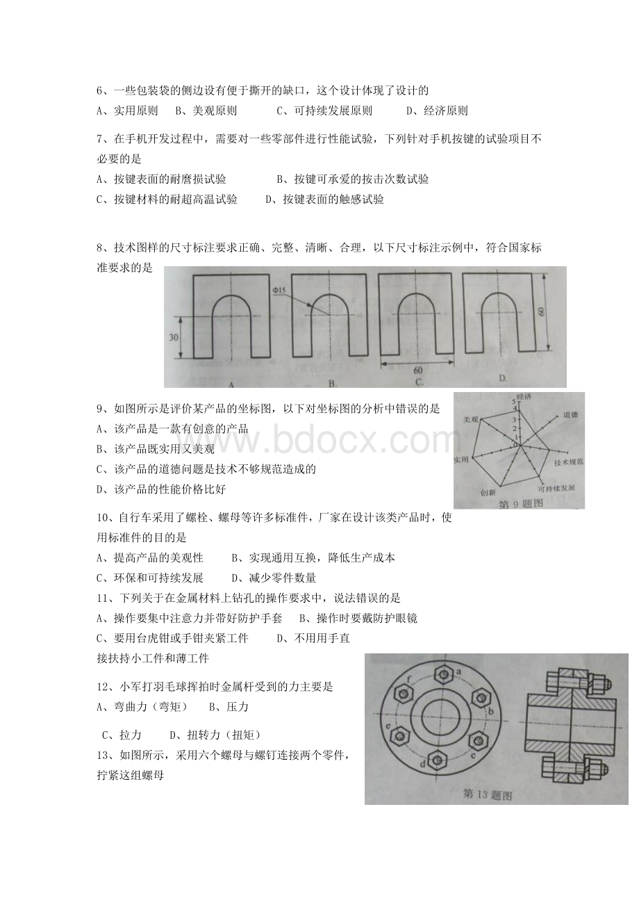 名校必备2009年3月浙江省通用技术高考试题文档格式.doc_第2页