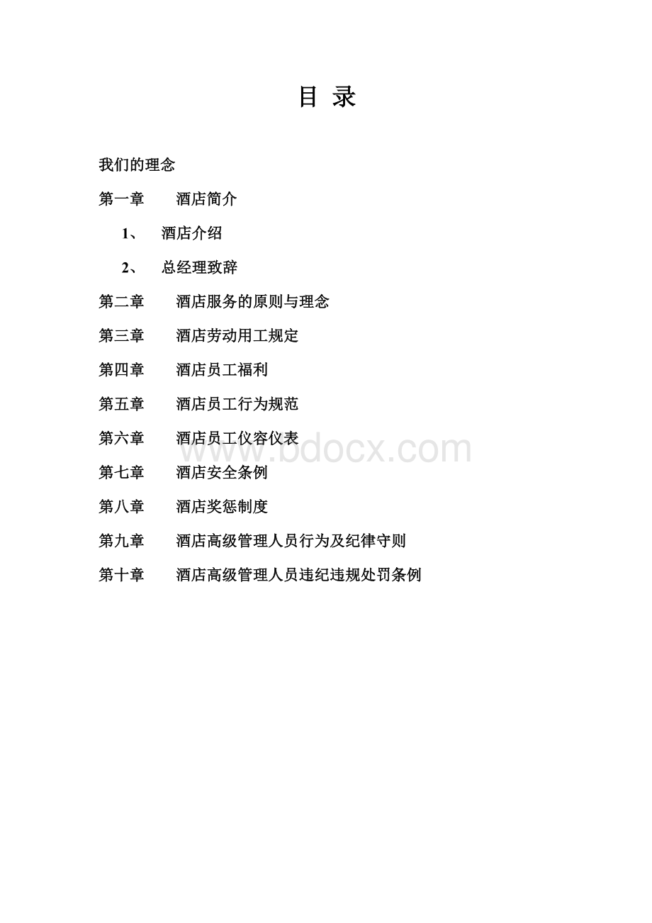 员工手册修订文档格式.doc_第1页