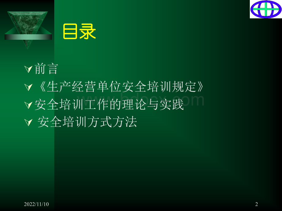 企业安全培训管理.ppt_第2页