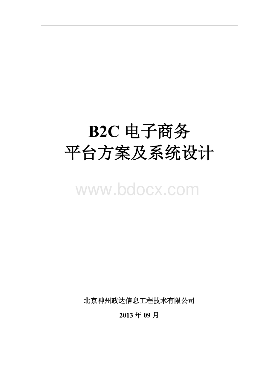 B2C电子商务平台方案及系统设计Word文件下载.doc