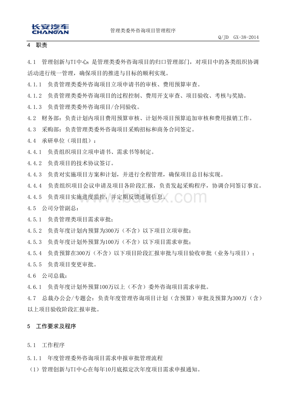 管理类委外咨询项目管理程序.docx_第2页