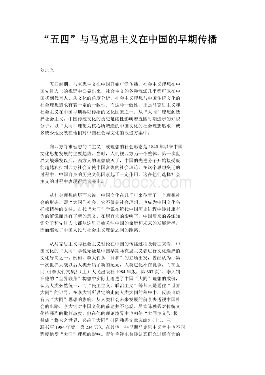 “五四”与马克思主义在中国的早期传播.doc_第1页