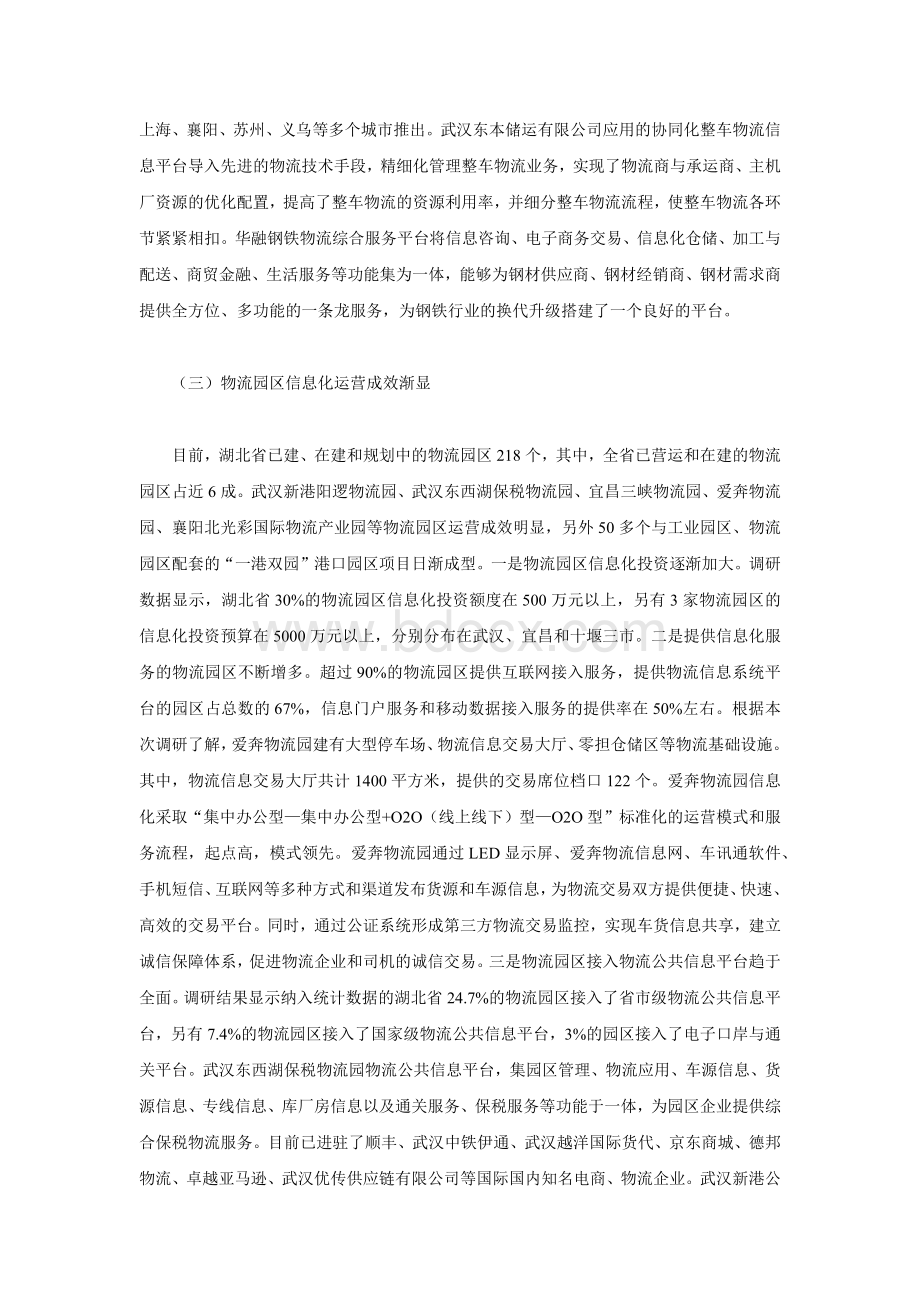 湖北省物流信息化发展综合调研报告.docx_第3页