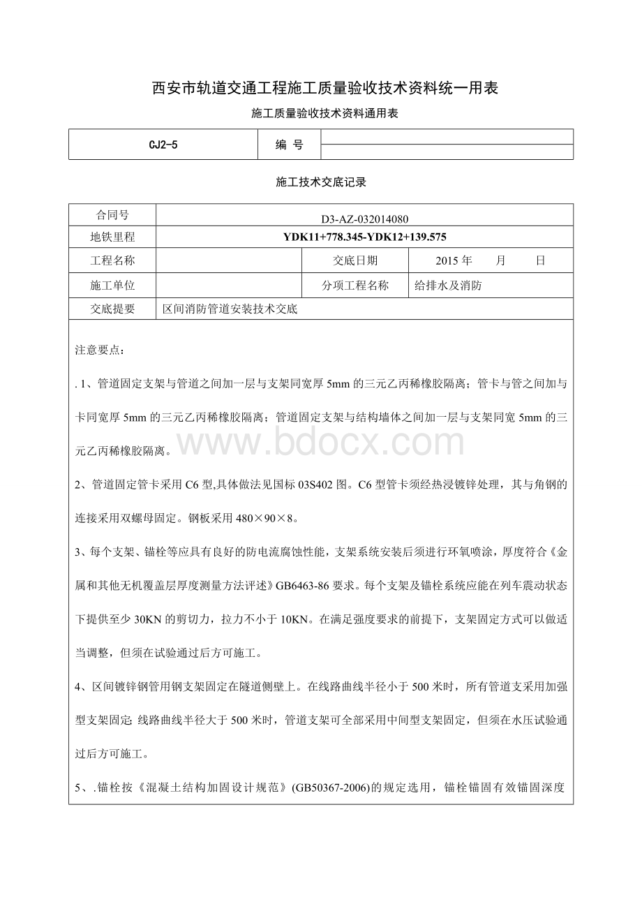 区间消防管道技术交底Word格式.doc_第1页