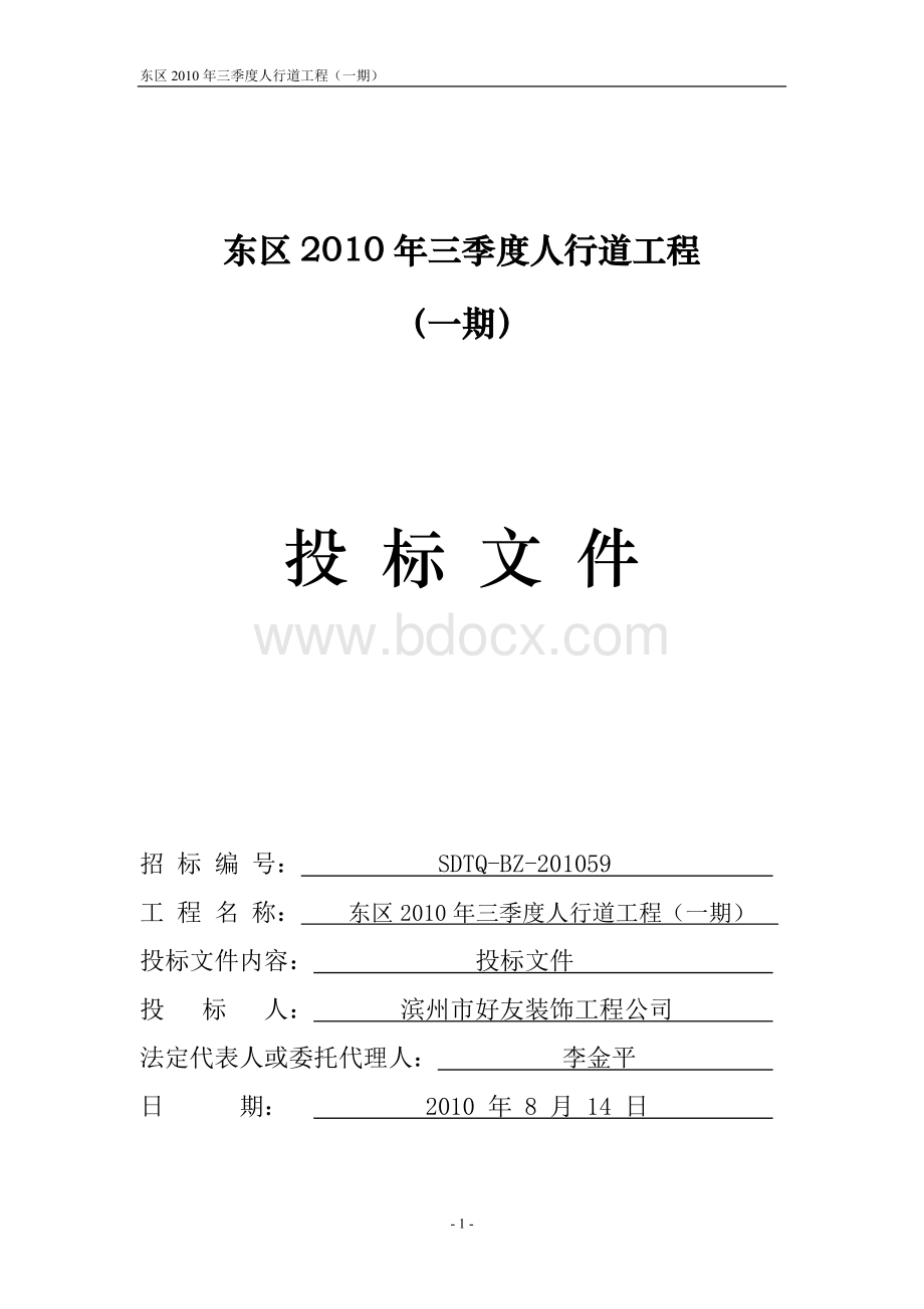 东区2010年三季度人行道工程投标书Word下载.doc_第1页