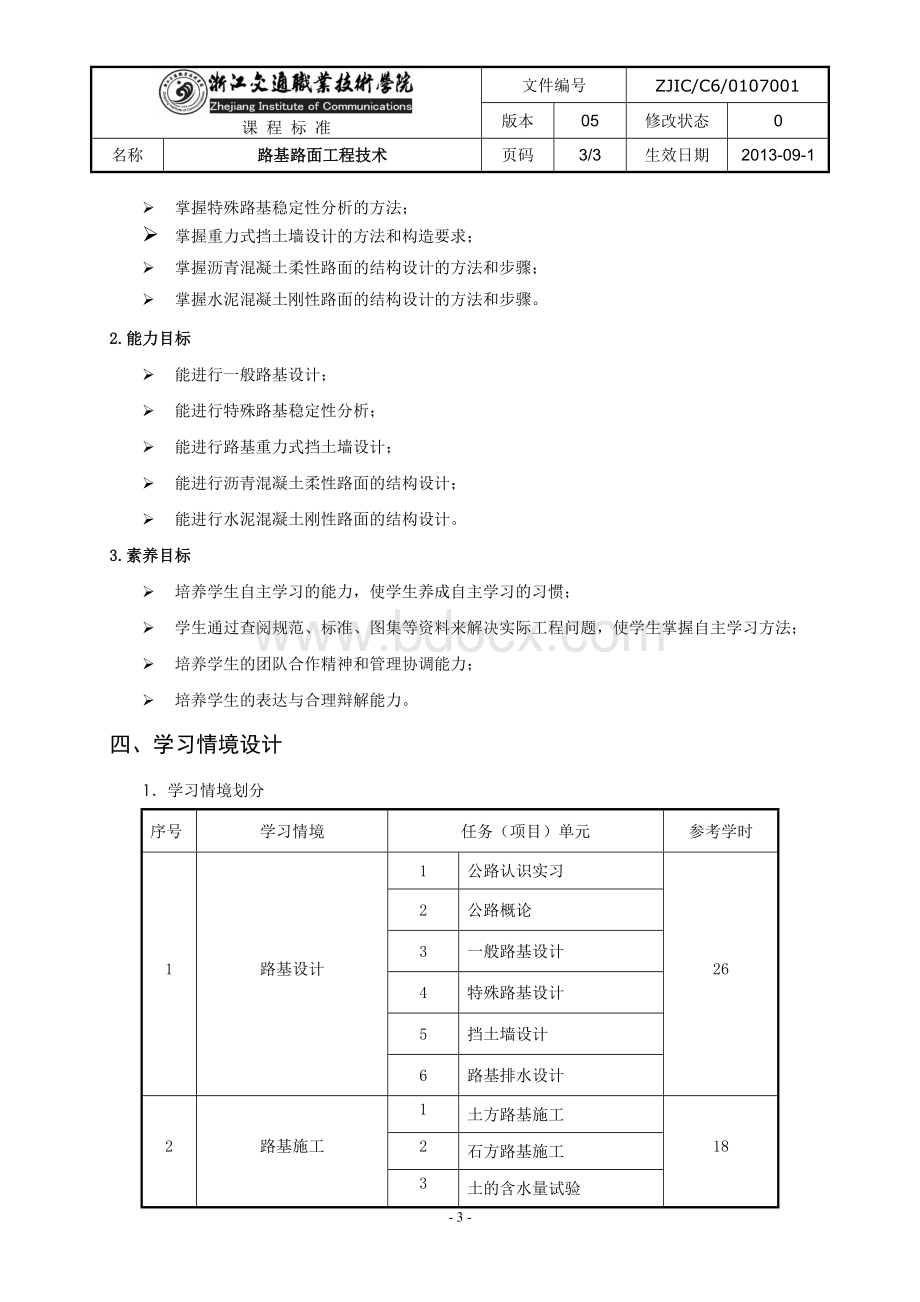 《路基路面工程技术》课程标准文档格式.doc_第3页