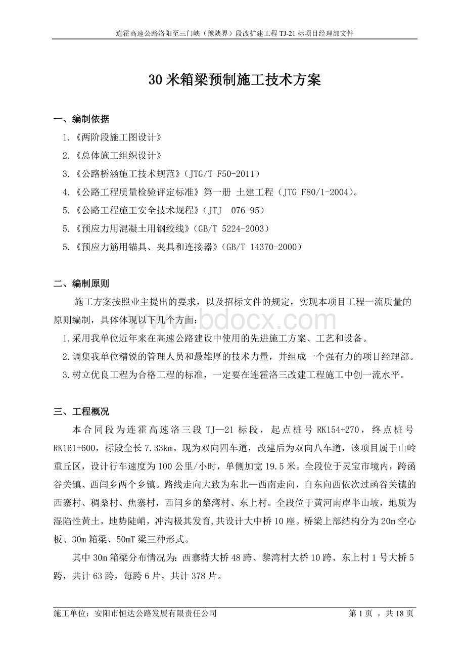 m箱梁预制施工技术方案.doc